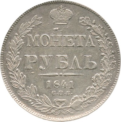 1 рубль 1841 года, СПб НГ